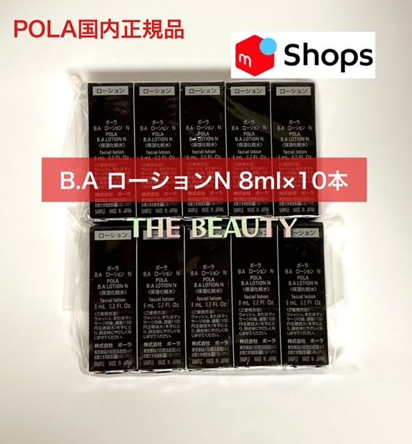 POLA BAローションN、ミルクN各8ml＊10本 POLA B.A ポーラ ローション 8ml BAローションN、ミルクN各8ml＊10本 N