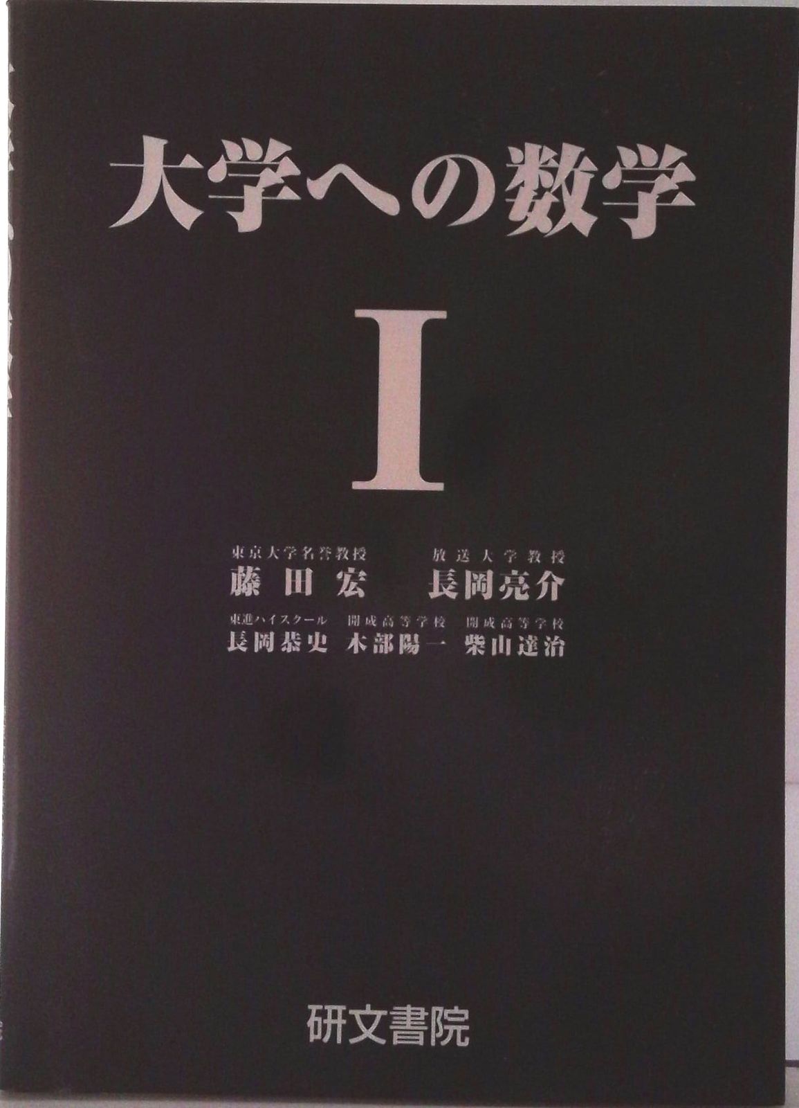 大学への数学1/研文書院/藤田宏（数学）（単行本） - メルカリ