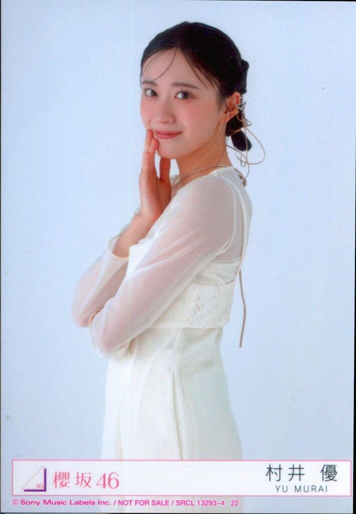 櫻坂46 Addiction 村井優 封入特典生写真C チュウ - メルカリ