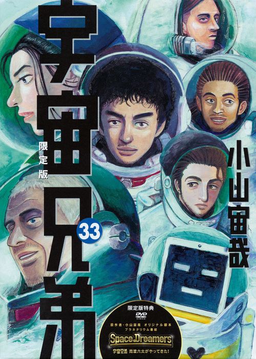 宇宙兄弟 DVD付限定版 33 限定版/講談社/小山宙哉（コミック