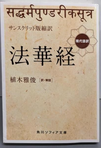 中古】法華経 : サンスクリット版縮訳 : 現代語訳<角川ソフィア文庫