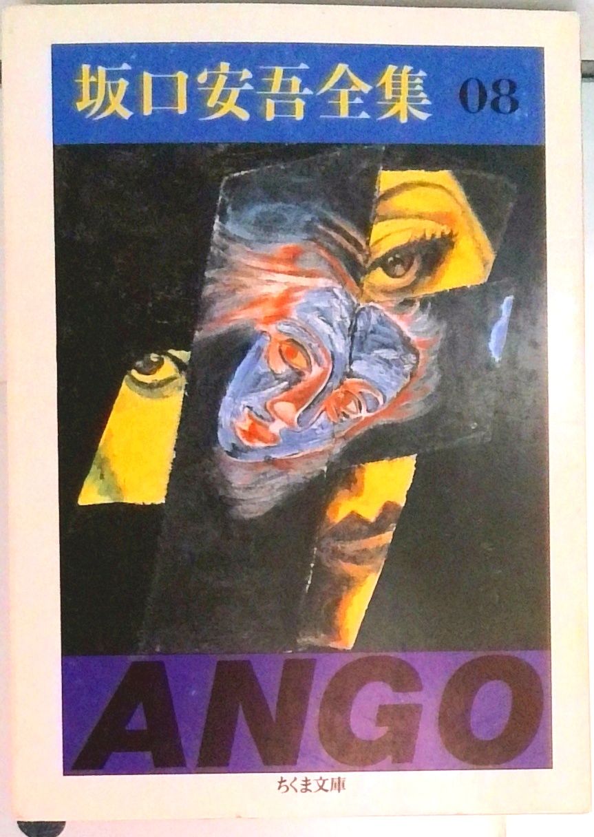 坂口安吾全集 8 /筑摩書房/坂口安吾（文庫） - メルカリ