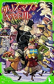 クリスマス・キャロル/KADOKAWA/チャ-ルズ・ディケンズ