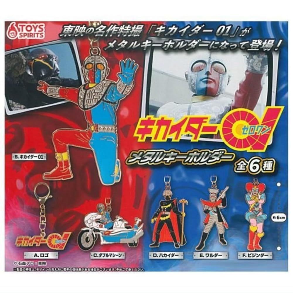 トイズスピリッツ キカイダー01(ゼロワン) メタルキーホルダー × 全6種