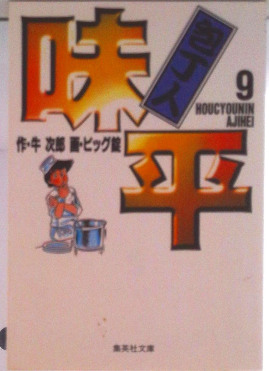 包丁人味平 9/集英社/牛次郎（文庫） - メルカリ