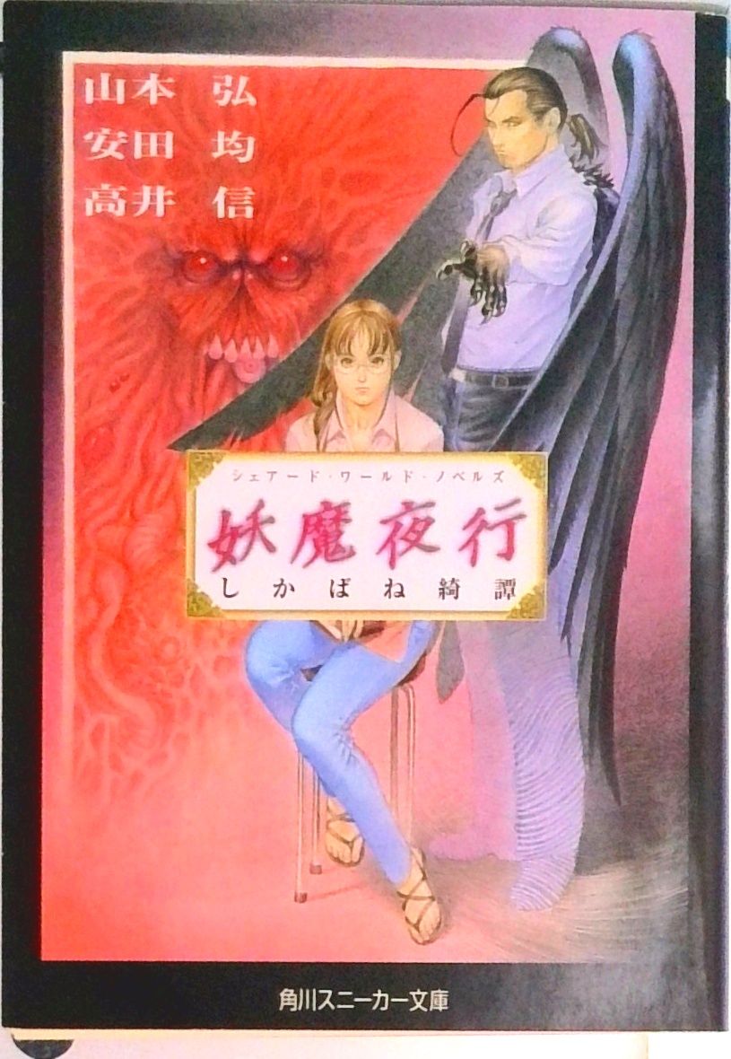 【初版多数・希少美品】妖魔夜行・妖魔夜翔・リバースボーン 全巻セット（38冊） 妖魔夜行しかばね綺譚 シェア-ド・ワ-ルド・ノベルズ/角川書店/山本弘
