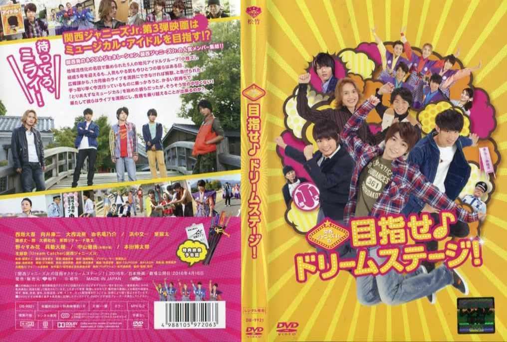 ◇関西ジャニーズJr.の目指せ♪ドリームステージ! [レンタル落ち