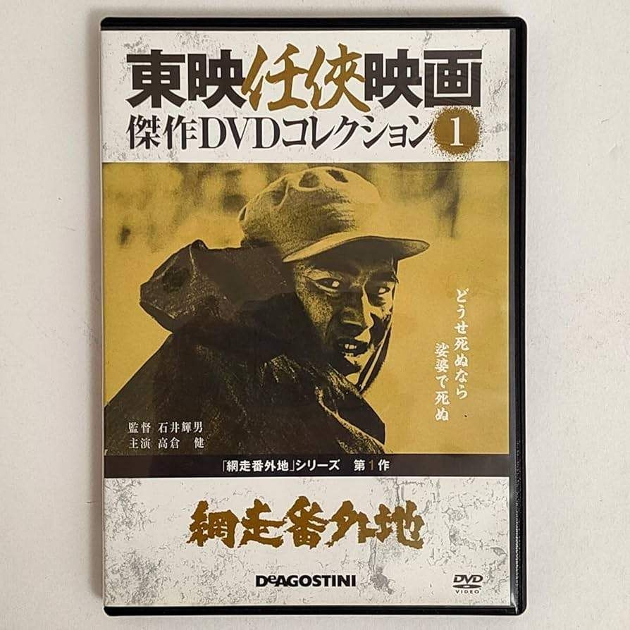 ◇東映任侠映画傑作DVDコレクション 1 網走番外地(DVDのみ)/TND01N
