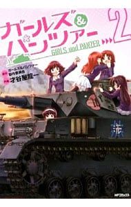 ガールズ&パンツァー 2／才谷屋龍一 - メルカリ