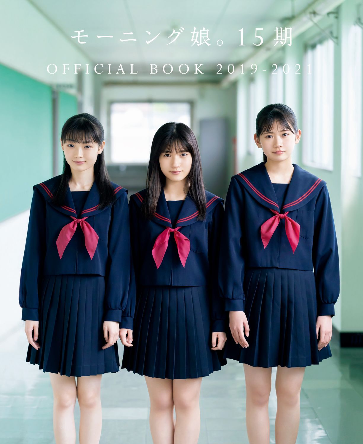 モーニング娘。15期OFFICIAL BOOK 2019-2021