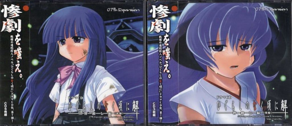 ゲームCD ドラマCD ひぐらしのなく頃に解 皆殺し編 前後編 前後セット