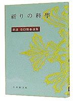 新選谷口雅春選集 4/日本教文社/谷口雅春（単行本） - メルカリ