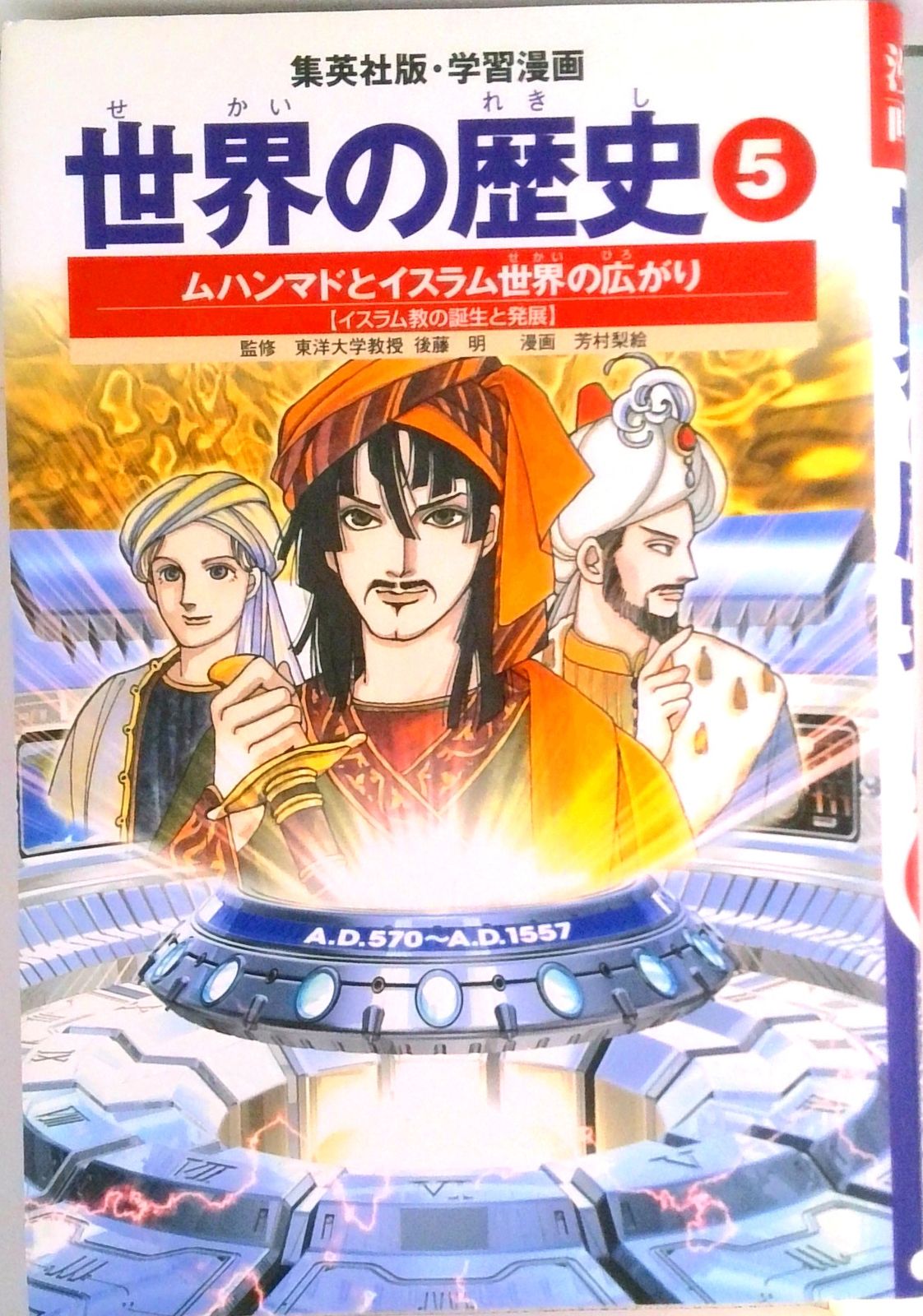 集英社　世界の歴史 世界の歴史 5 全面新版/集英社（単行本） - メルカリ