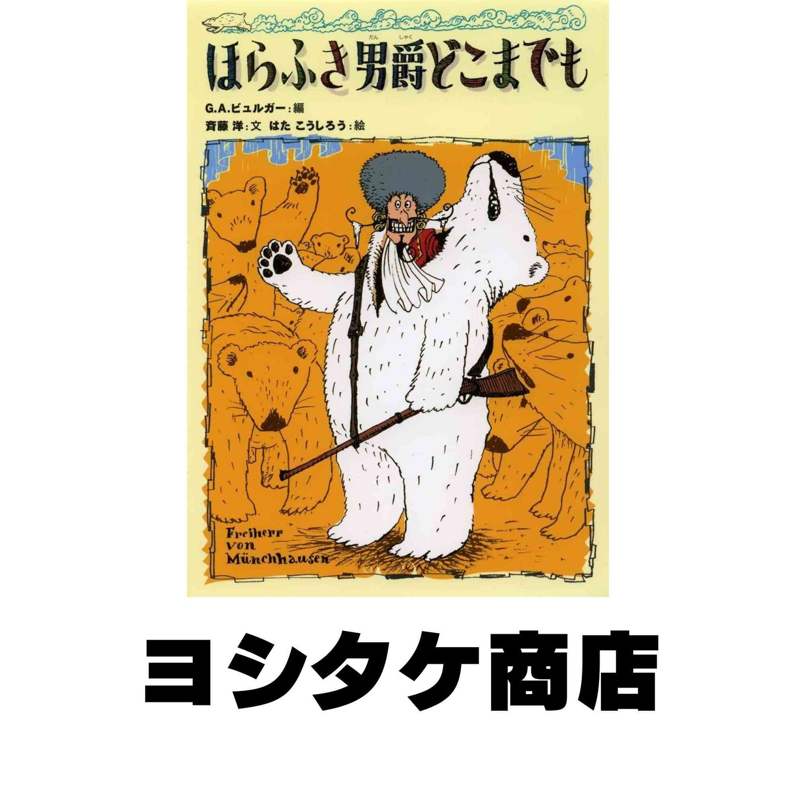 【ほらふき男爵3部作セット】ほらふき男爵の冒険/大旅行/どこまでも　未読 ほらふき男爵3部作セット】ほらふき男爵の冒険/大旅行/どこまでも 未読