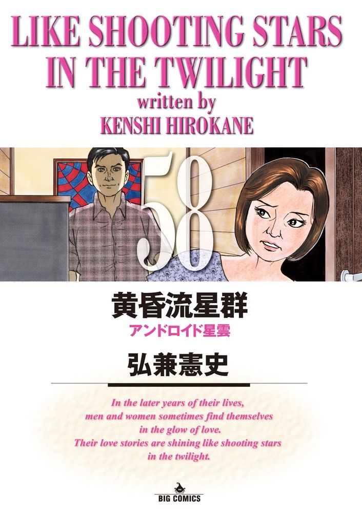 黄昏流星群 58/小学館/弘兼憲史（コミック） - メルカリ