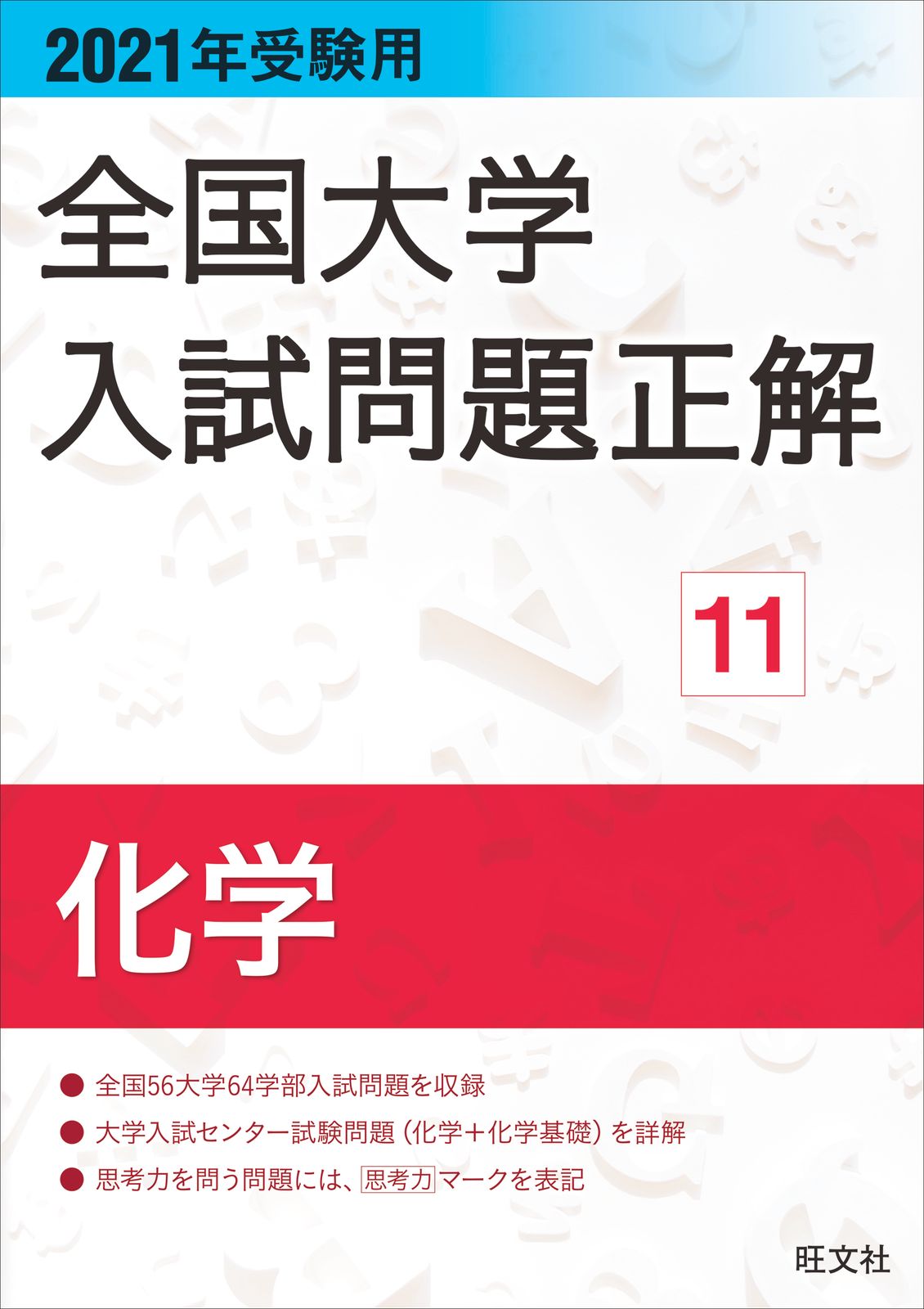 全国大学入試問題正解 化学 2021年受験用/旺文社/旺文社（単行本