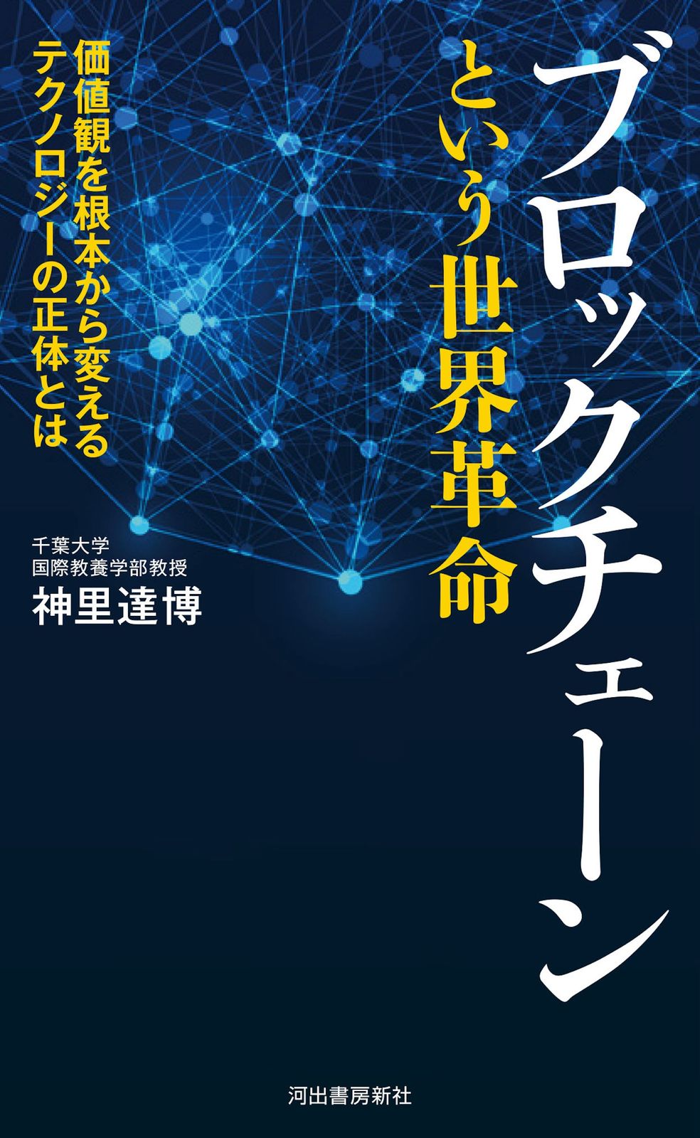 ブロックチェーンという世界革命 価値観を根本から変えるテクノロジー