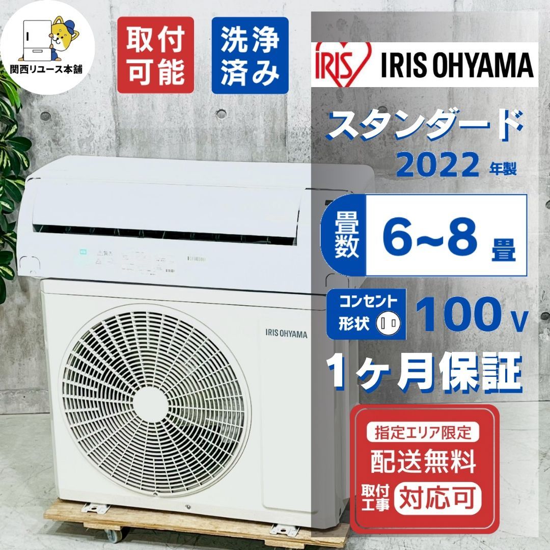 ♦️IRIS OHYAMA a4548 エアコン 6畳用 2022年製 17♦️ - メルカリ