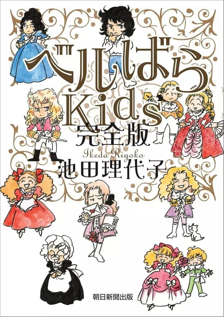 中古】その他コミック ≪少女コミック≫ ベルばらKids 完全版 / 池田