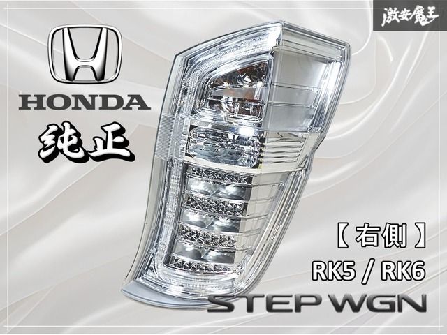 点灯OK!! HONDA ホンダ 純正 RK5 RK6 ステップワゴン 後期 テール