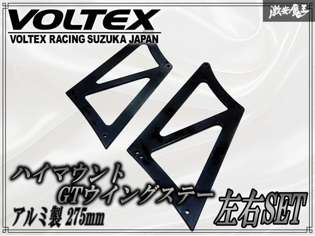 ボルテックス VOLTEX ハイマウント GTウイングステー ウイング ステー
