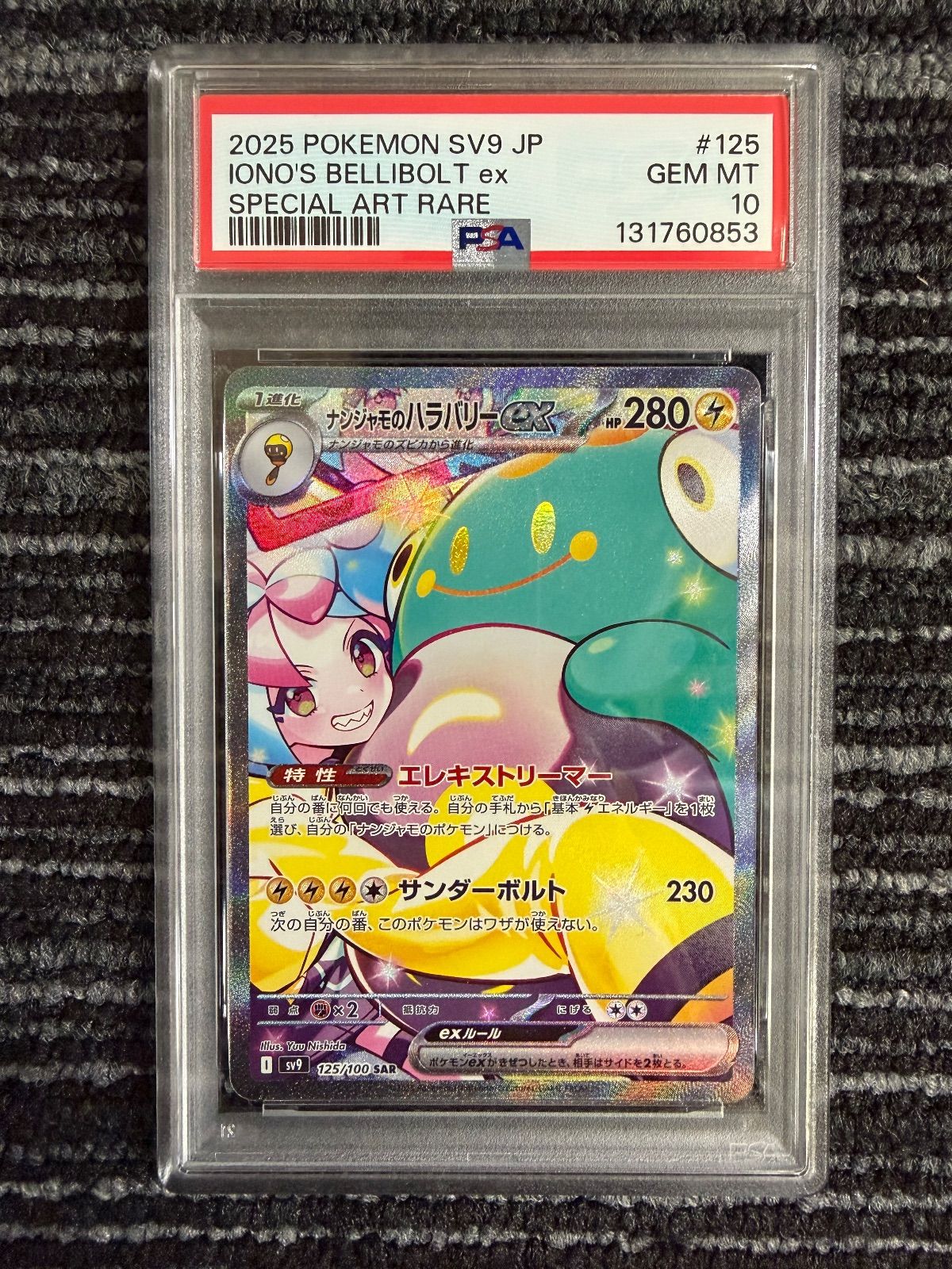 PSA10】ナンジャモのハラバリーex sar - メルカリ