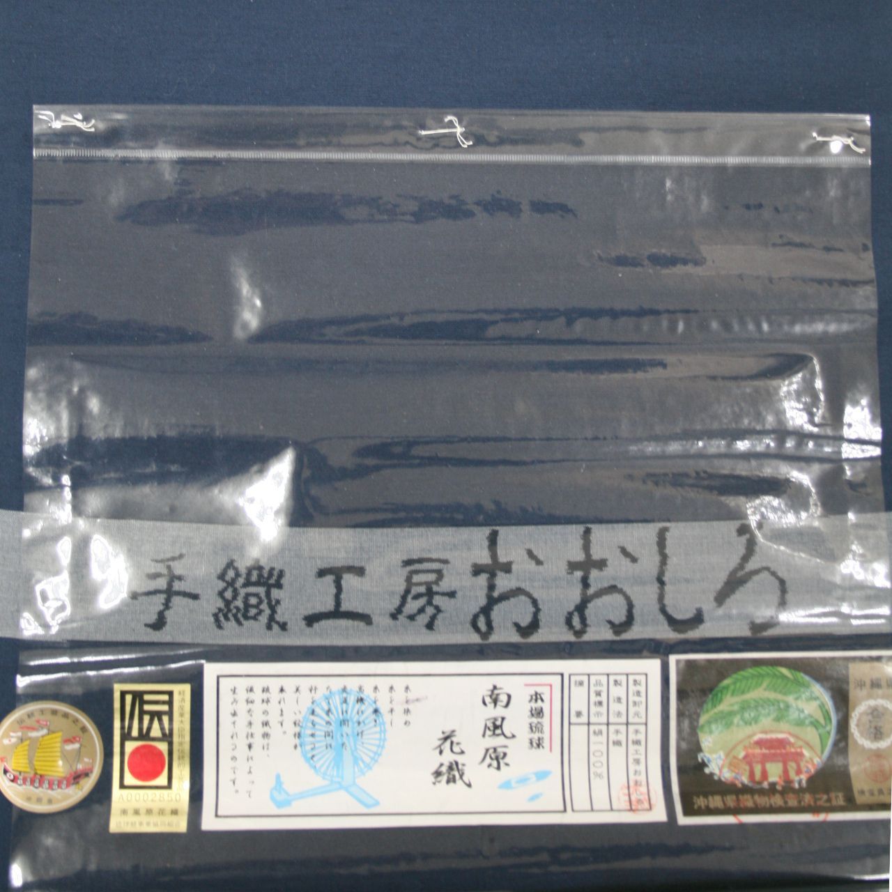 新品 本場琉球 南風原花織 手織 未仕立て品 名古屋帯 九寸 お太鼓柄 紺 