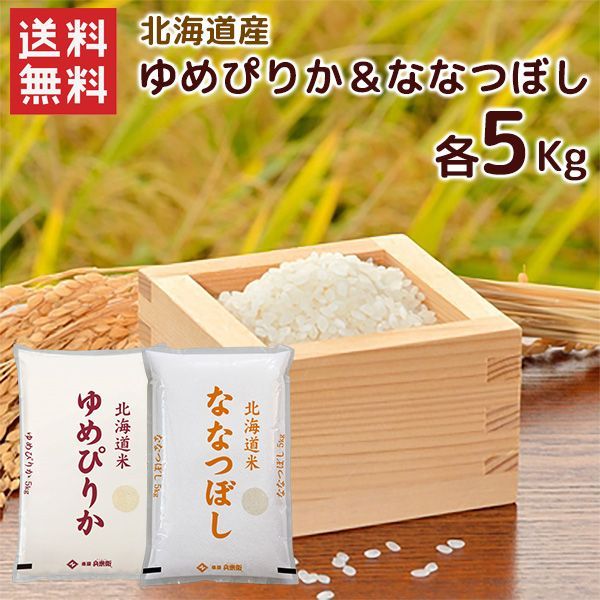 ななつぼし ゆめぴりか 無洗米 北海道産ゆめぴりか ななつぼし