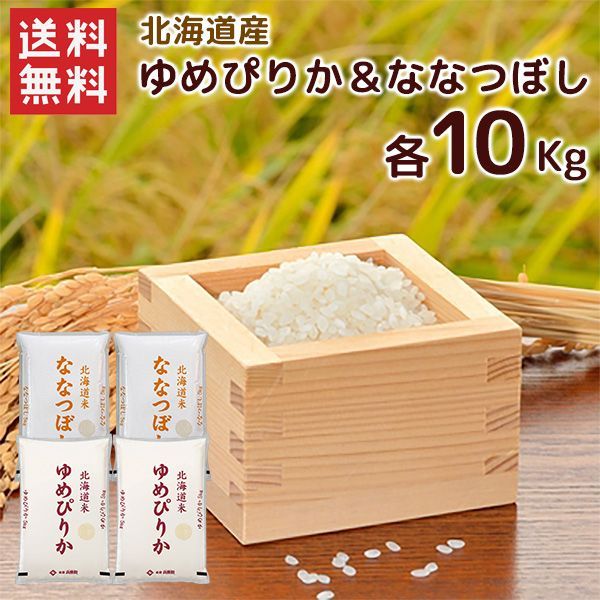 令和7年 北海道産 ゆめぴりか & ななつぼし（5kg×各2袋）合計20kg 送料