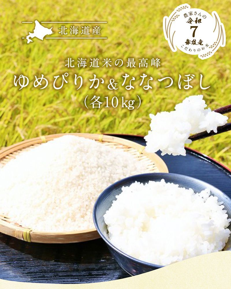 令和7年 北海道産 ゆめぴりか & ななつぼし（5kg×各2袋）合計20kg 送料