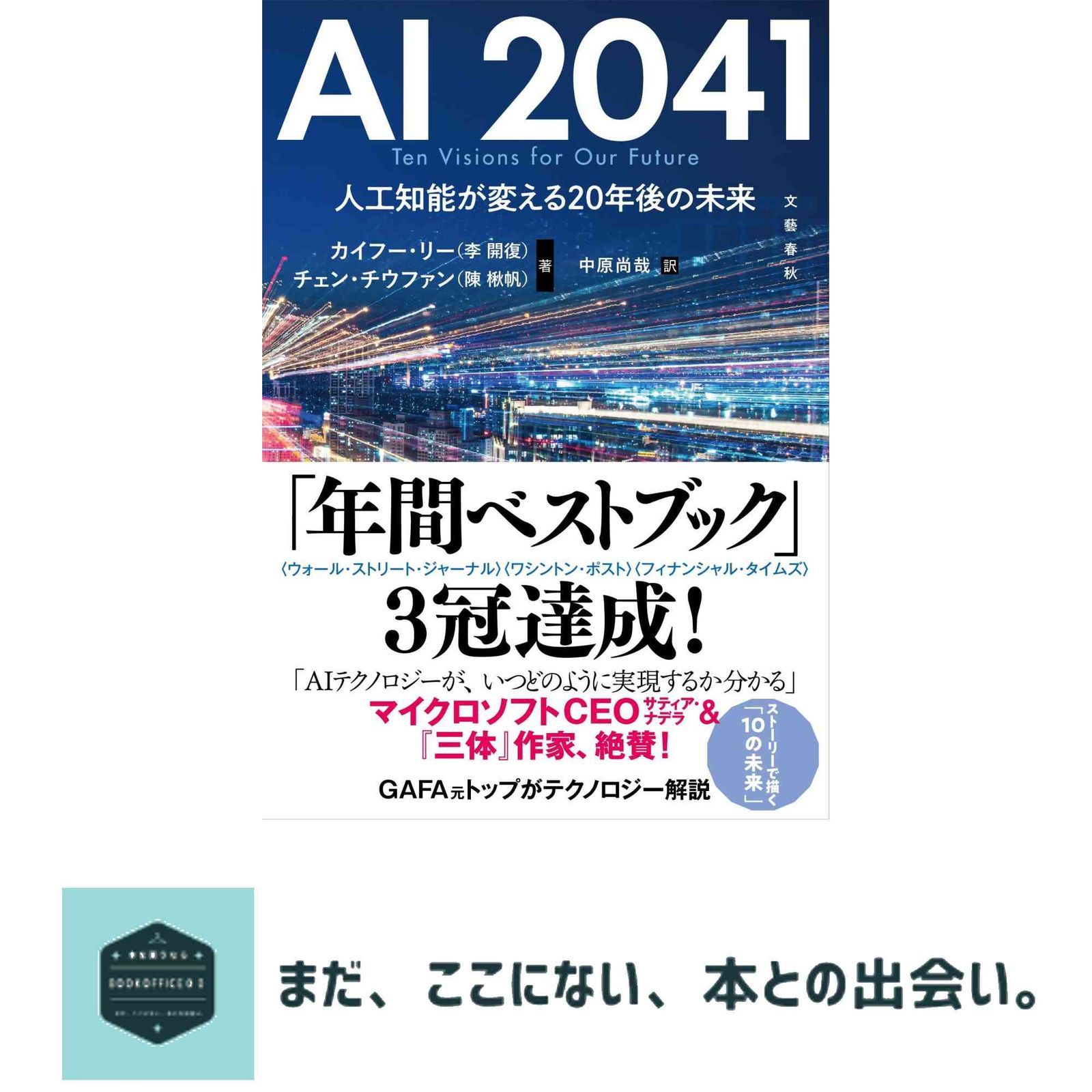 AI 2041 人工知能が変える20年後の未来 カイフー・リー(李 開復