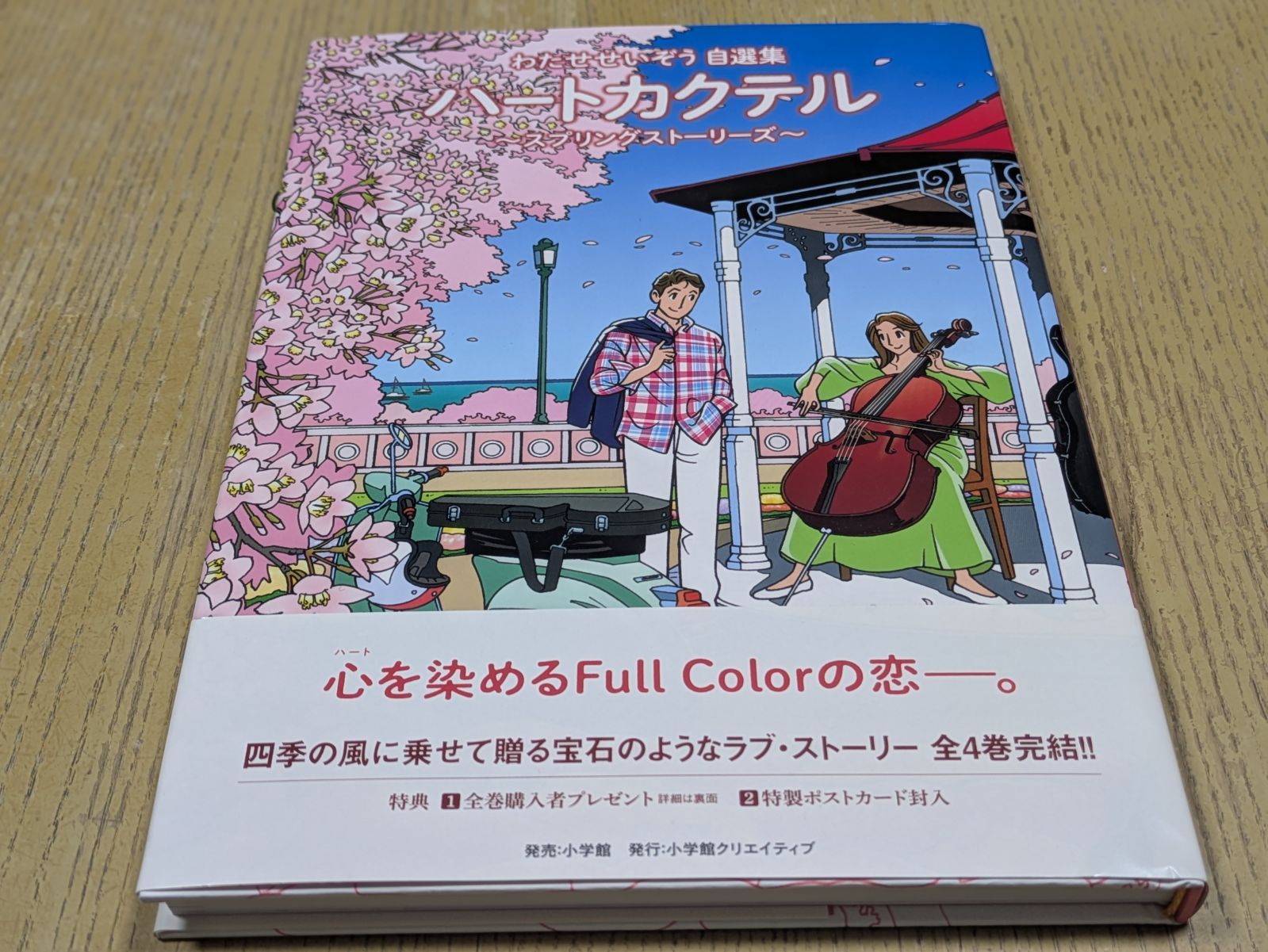 ハートカクテル スプリングストーリーズ~わたせせいぞう自選集~ - メルカリ