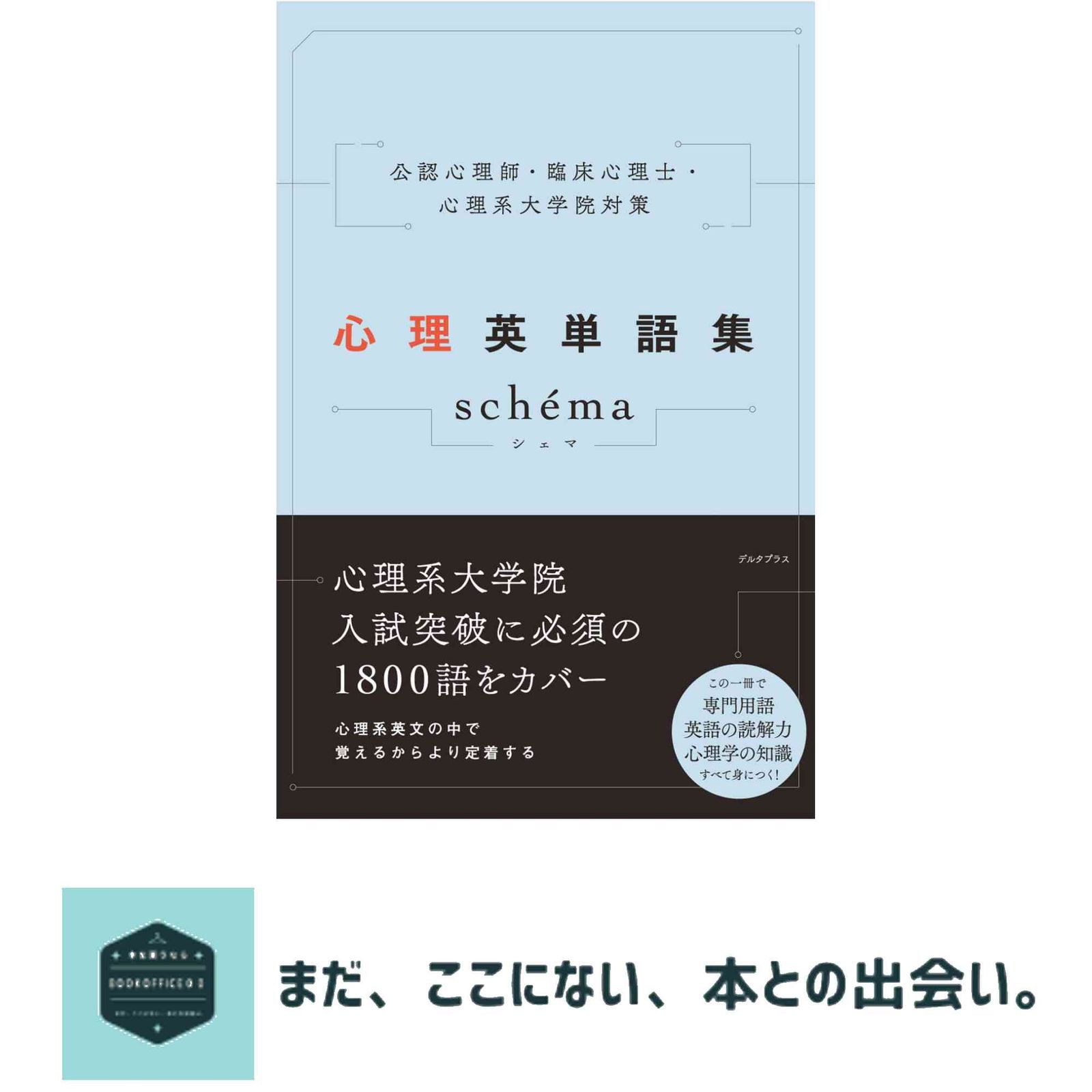 心理英語　心理系大学院試験対策　デルタプラス 公認心理師・臨床心理士・心理系大学院対策 心理英単語集 sch?ma