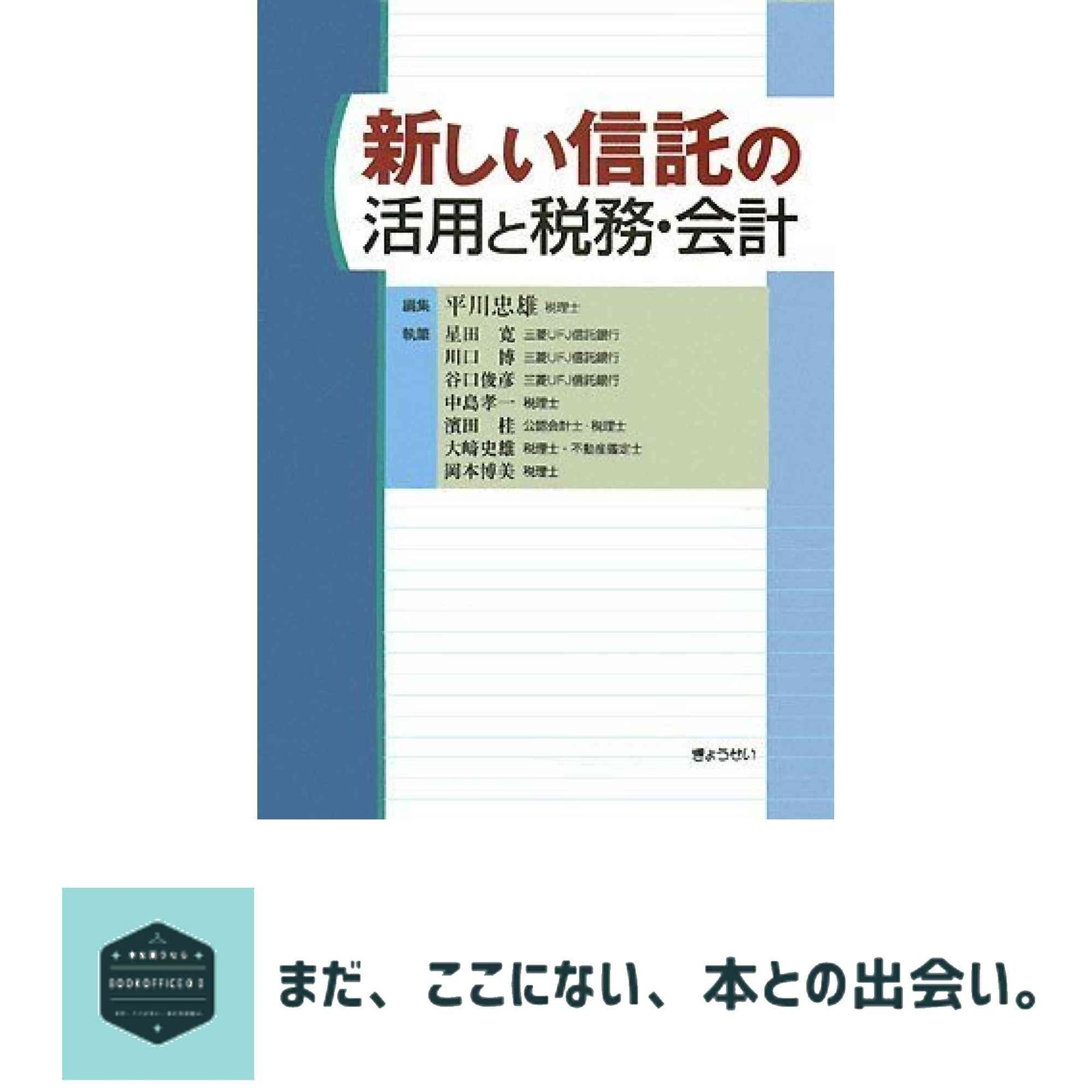 新しい信託の活用と税務・会計 谷口 俊彦? 星田 寛? 濱田 桂? 川口 博