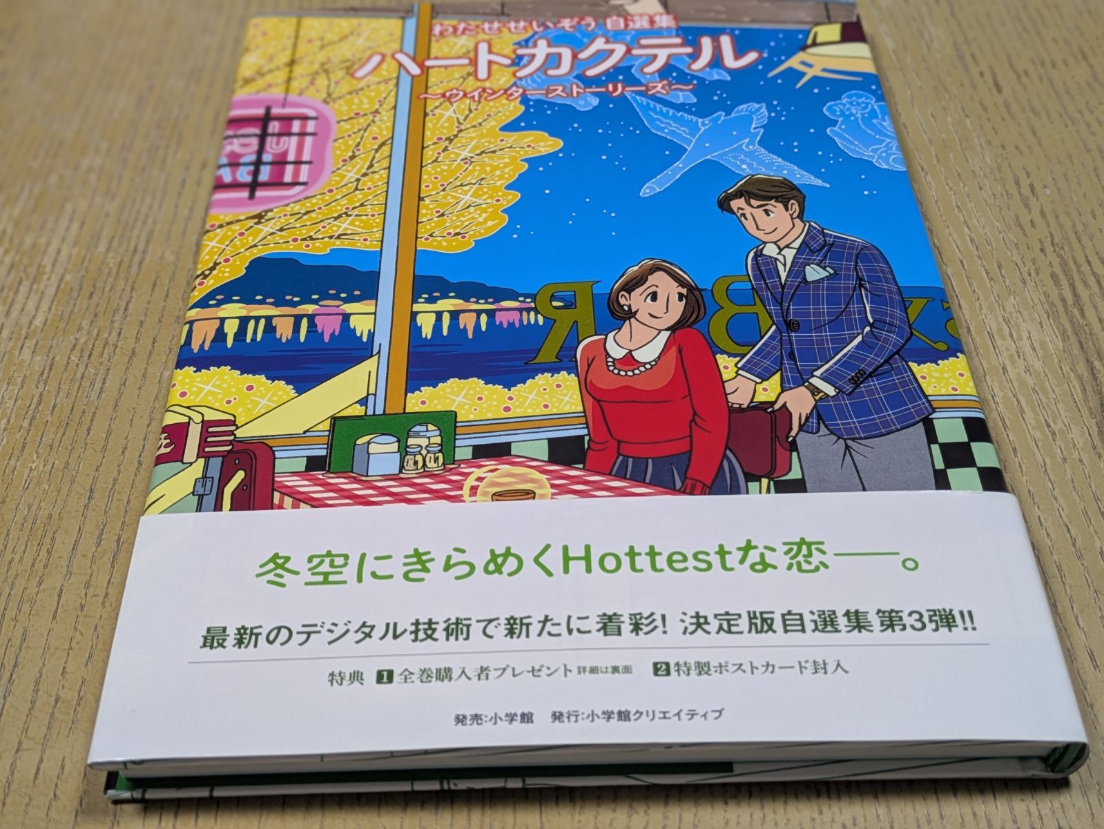 ハートカクテル ウインターストーリーズ~わたせせいぞう自選集~ - メルカリ