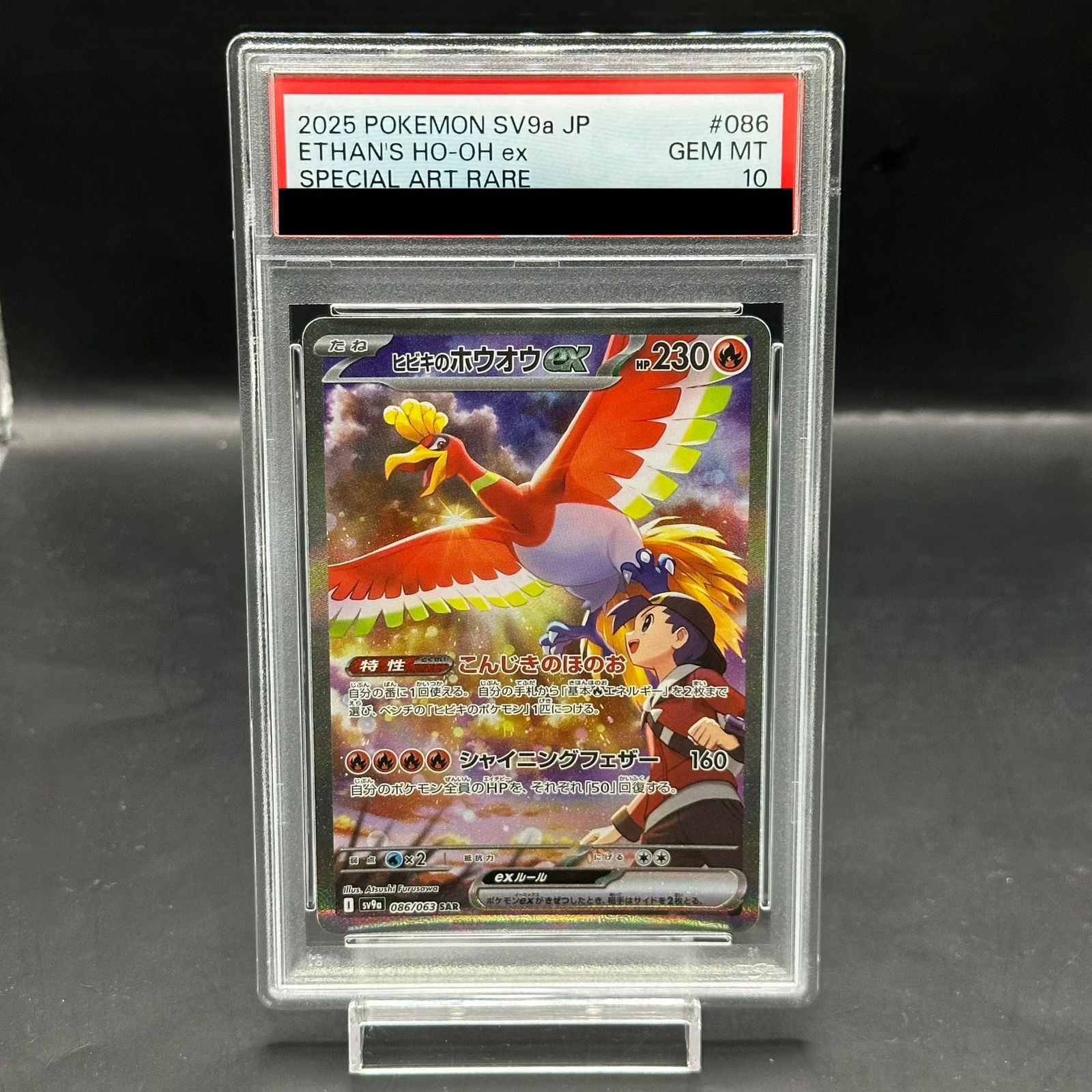 PSA10ヒビキのホウオウex SAR (086⁄063) [sv9a] の通販・買取価格
