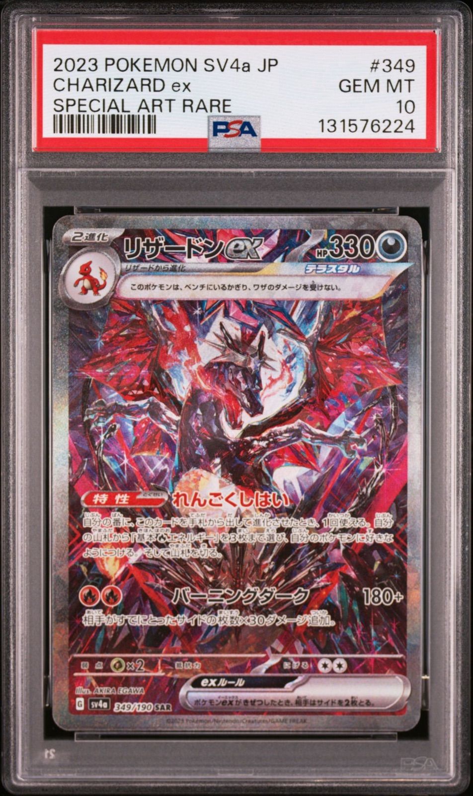 PSA10】リザードンex SAR 349/190 sv4a シャイニートレジャーex 2023