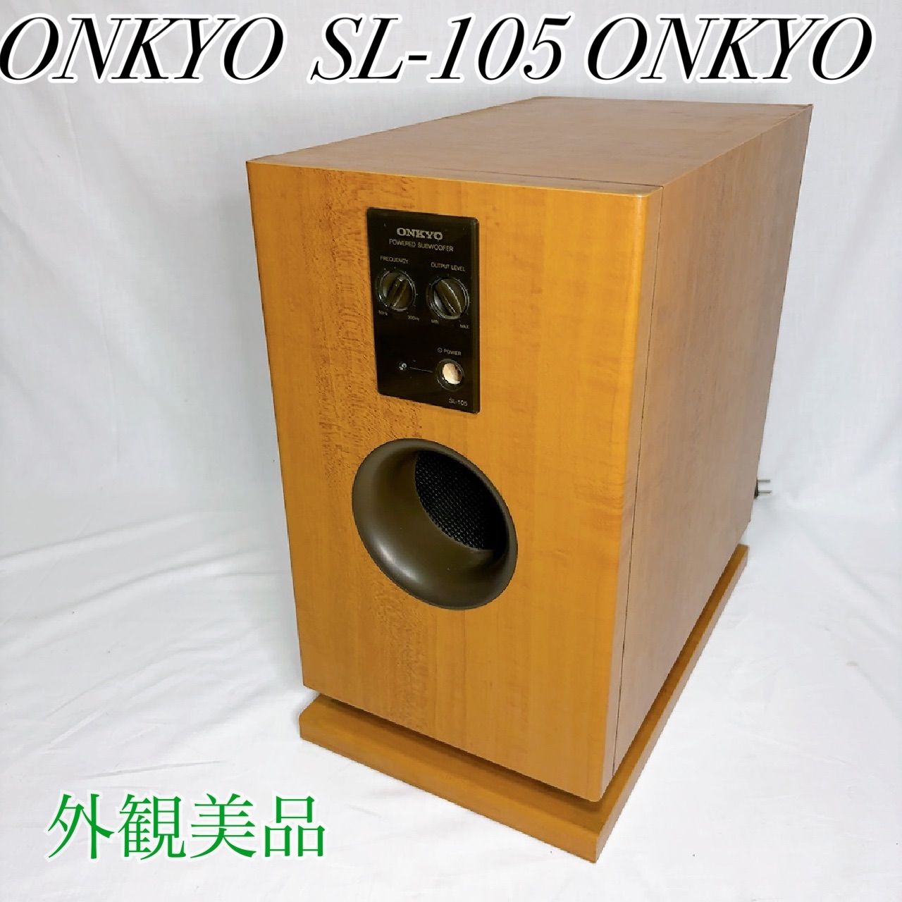 美品　ONKYO　オンキョー　SL-105　パワード　サブウーファー 極美品】ONKYO オンキョーアンプ内蔵サブウーファー SL-105 ONKYO