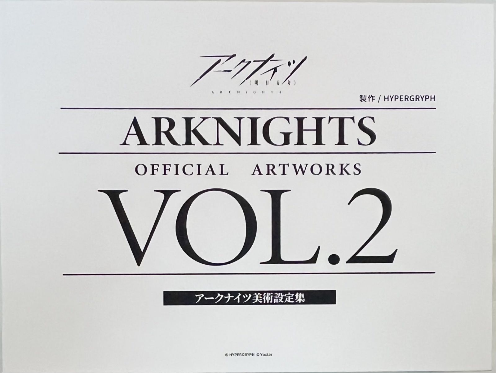 アークナイツ美術設定集VOL.2 アークナイツ 美術設定集 VOL.2 日本語版