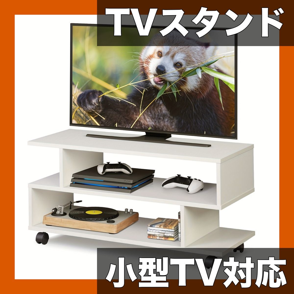 24-37型対応】キャスター付き テレビスタンド 幅80cm 高さ39cm 木製 TV