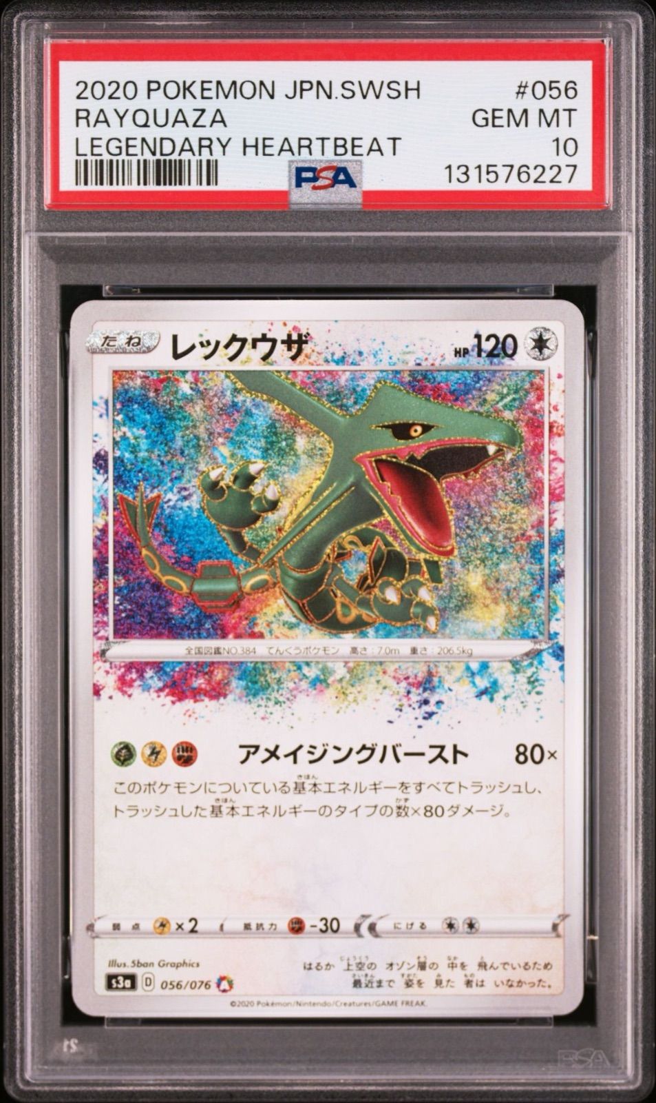 PSA10】レックウザ A アメイジングレア 056/076 s3a 伝説の鼓動 2020