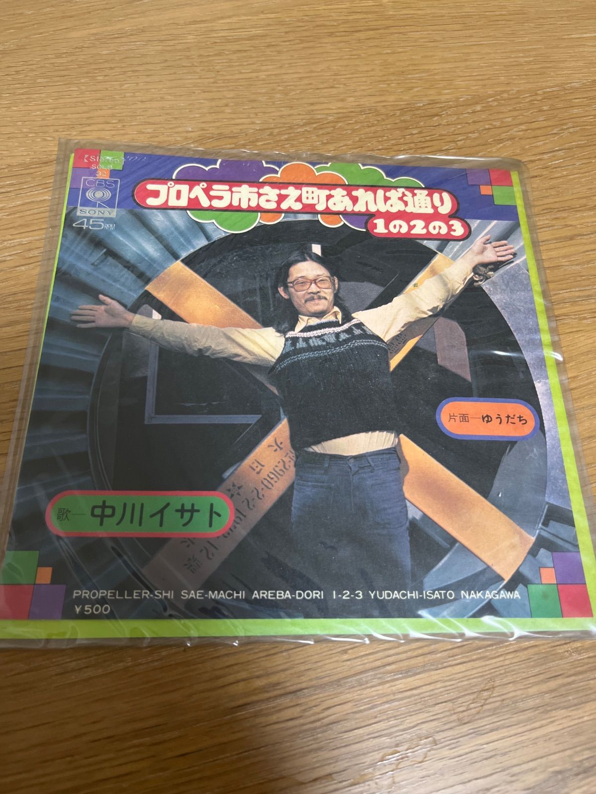 プロペラ市さえ町あれば通り1の2の3 中川イサト ep レコード | Buyee