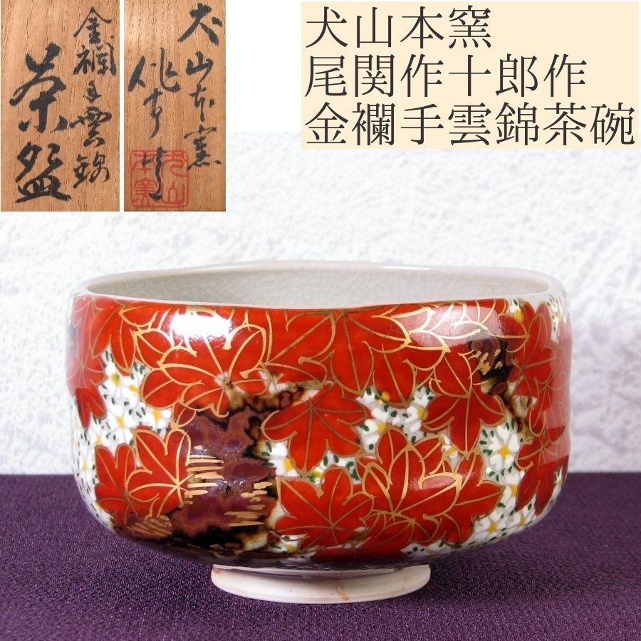 犬山本窯 尾関作十郎作 金襴手雲錦茶碗 幅：11.5cm 美品 共箱 茶道具