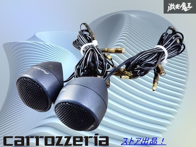 保証付 動作OK carrozzeria カロッツェリア スピーカー ツイーター TS