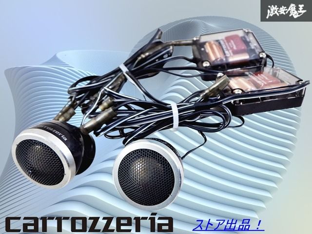 carrozzeria ツイーター 2個セット カロッツェリア carrozzeria ツイーター 2個セット 完動品｜Yahoo