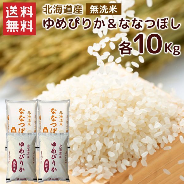 令和7年産 北海道産 無洗米 ゆめぴりか＆ななつぼし 20kg - メルカリ