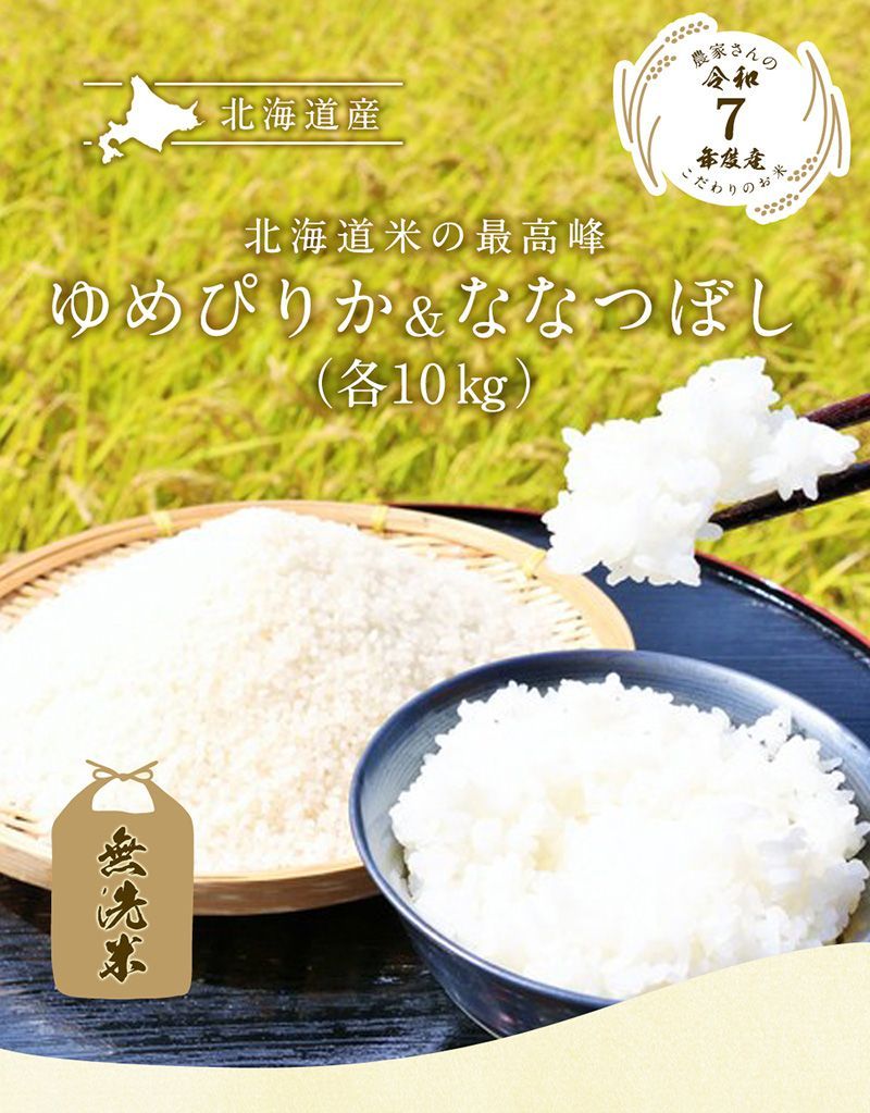 令和7年産 北海道産 無洗米 ゆめぴりか＆ななつぼし 20kg - メルカリ