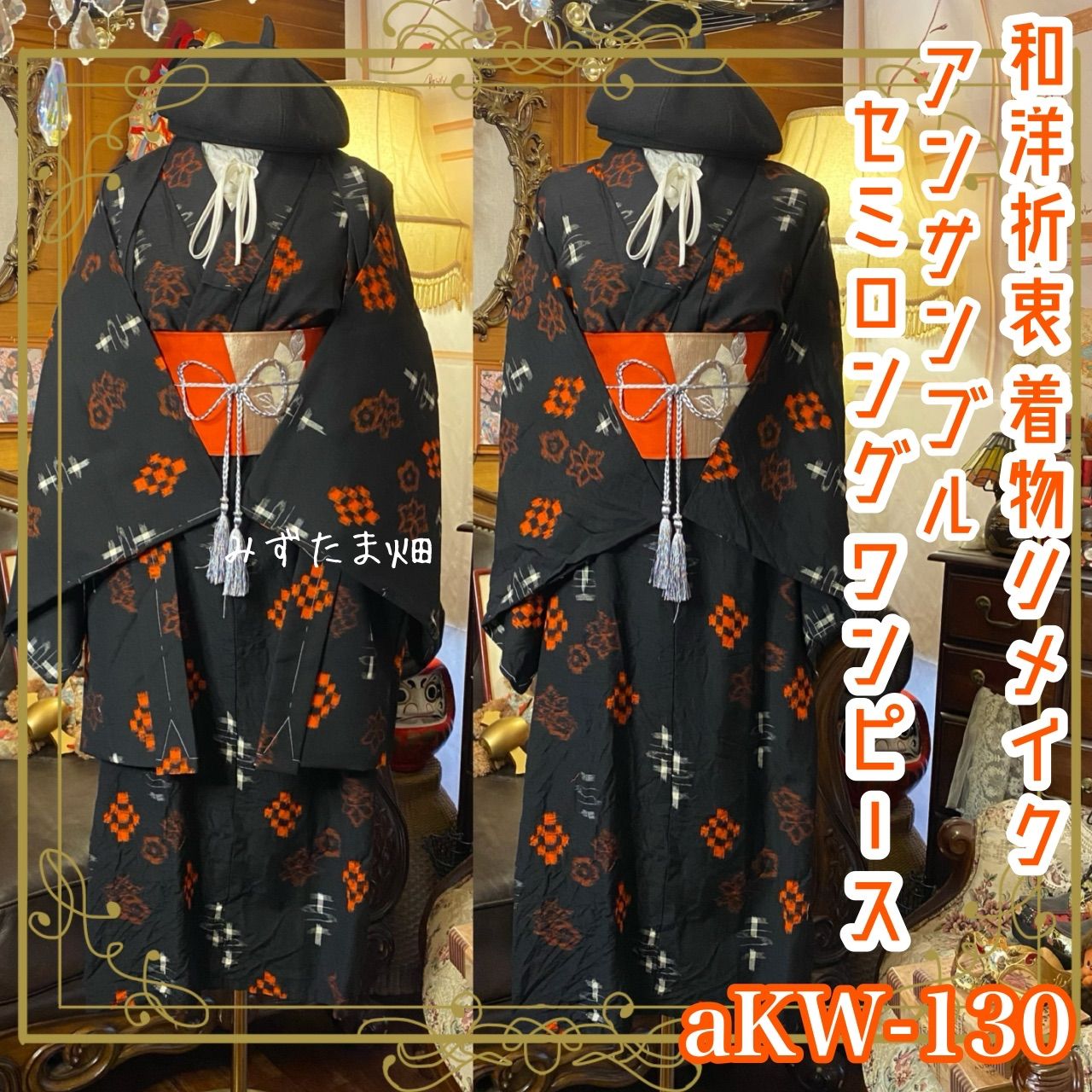 和洋折衷ワンピース 着物アンサンブル セミロング 名古屋帯サッシュベルト付き ハンドメイド レトロ 古着 深淵の黒に灯るオレンジの鼓動 aKW 130