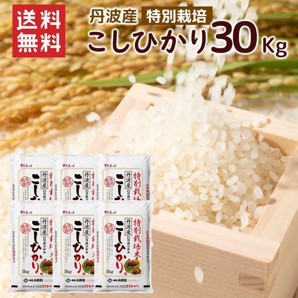 令和7年産 丹波産コシヒカリ30kg 特別栽培米 - メルカリ