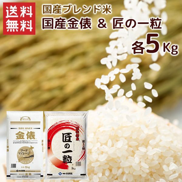 国産金俵 ＆ 国産匠の一粒（各5kg）合計 10kg 送料無料 複数年度産